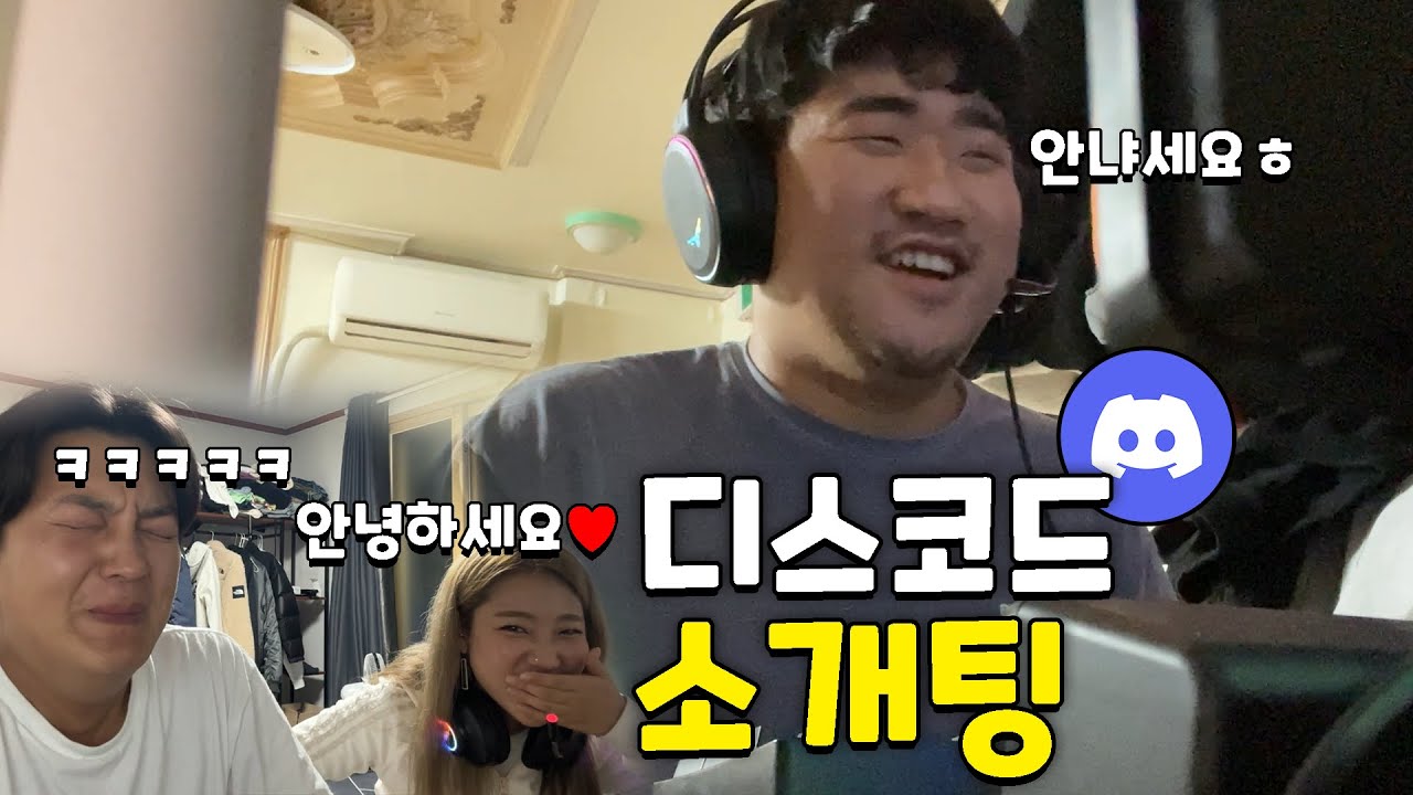 디스코드로 모르는 여자(?)랑 소개팅 시켜주기ㅋㅋㅋㅋ