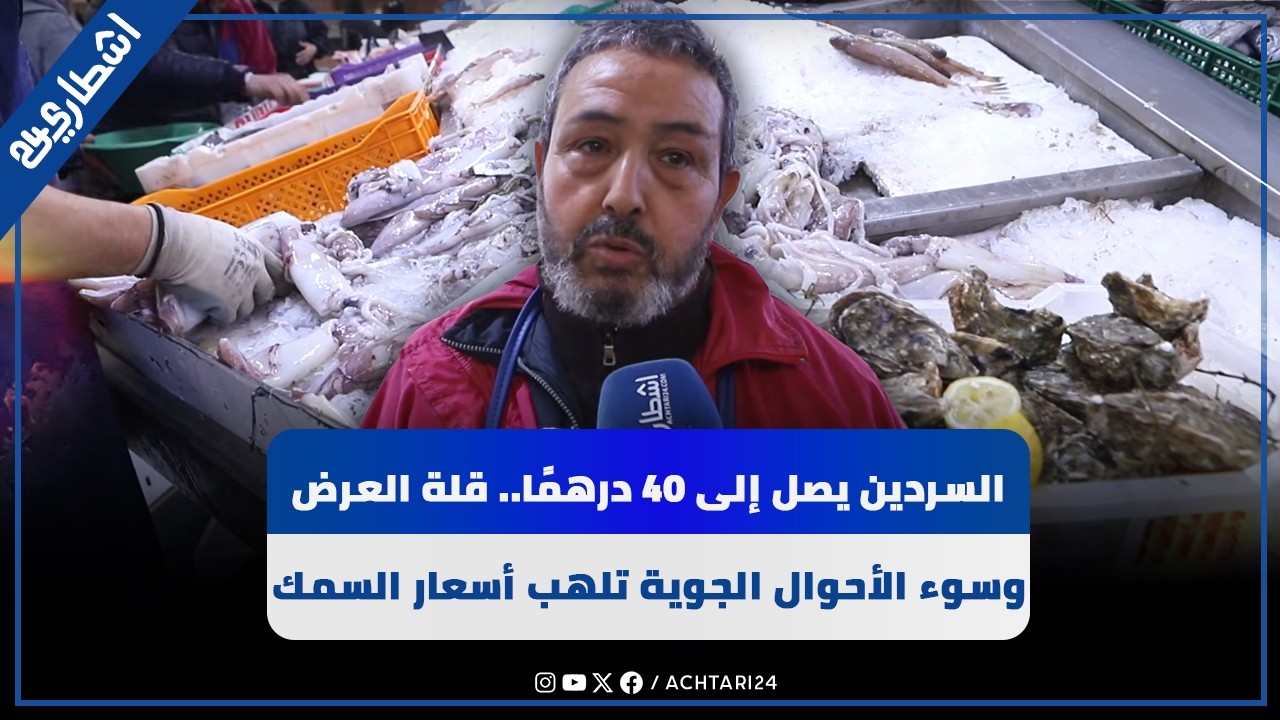 السردين يصل إلى 40 درهمًا.. قلة العرض وسوء الأحوال الجوية تلهب أسعار السمك