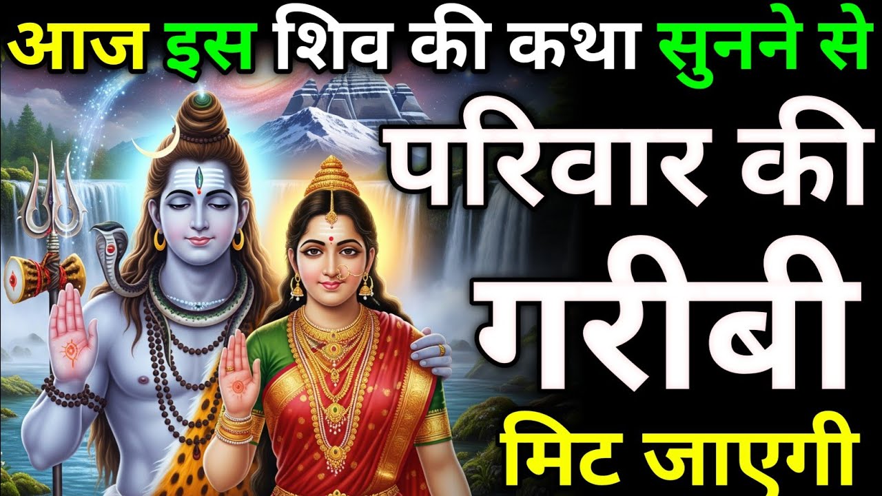 शिव कथा सुनने से परिवार की गरीबी समाप्त | Bhagwan Shiv ki Katha | #shivkatha #bhakti