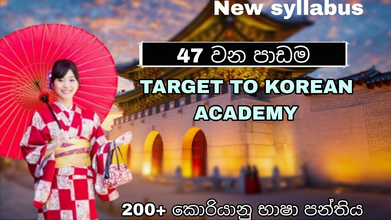 Korean Exam 2025 _නව නිර්දෙශය |47 වන  පාඩම පැහැදිලි කිරීම_@TARGET TO KOREAN ACADEMY _0778290109 #eps