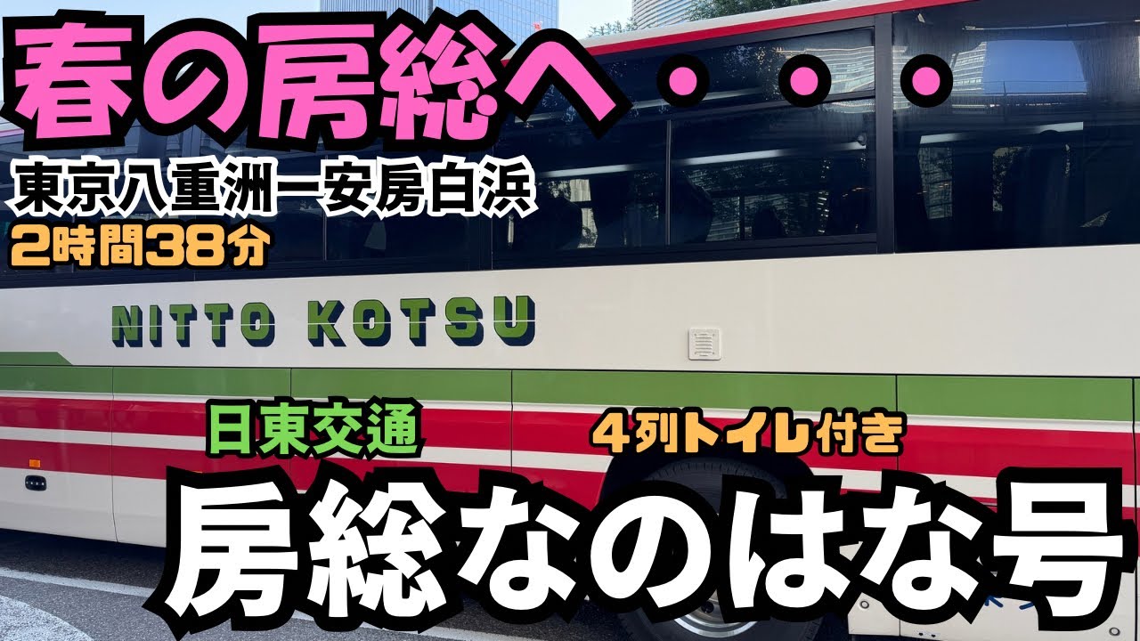 【高速バス乗車記】東京八重洲から安房白浜まで日東交通の＜房総なのはな号＞で行ってみた