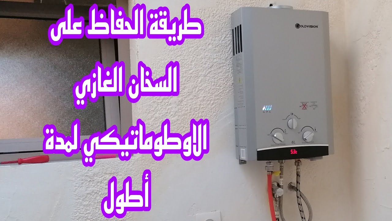 الطريقة الصحيحة للحفاظ على السخان الغازي الاوطوماتيكي لمدة أطول