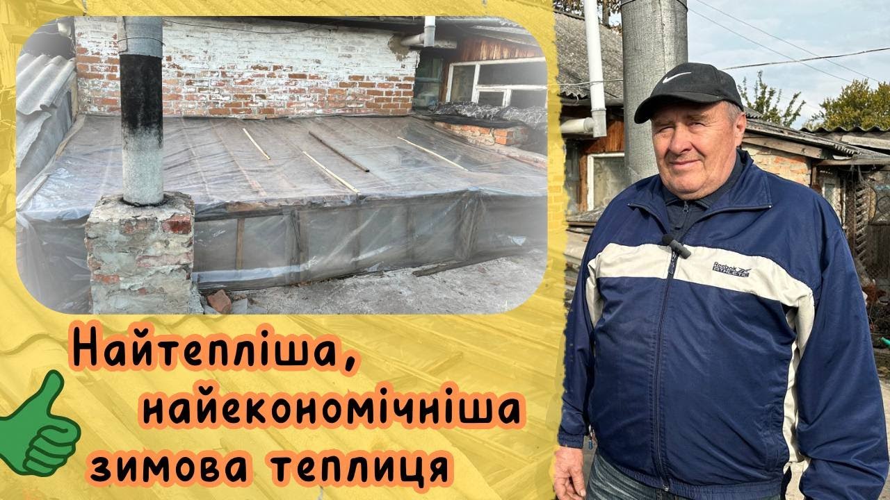 Найтепліша, найекономніша зимова теплиця