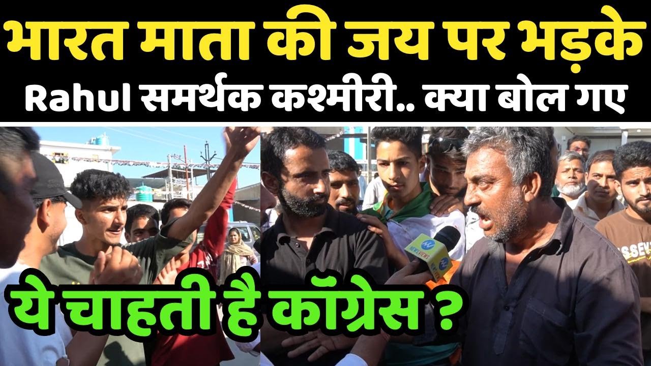 Kashmir में Rahul Gandhi की रैली में.. “भारत माता की जय” पर भड़के Muslim क्या बोले
