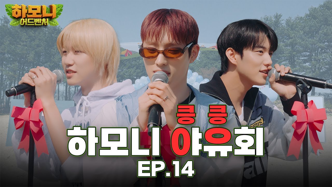 [#피원모하니] 하모니 어드벤처 (Harmony Adventure) EP.14 | 캠핑 데이