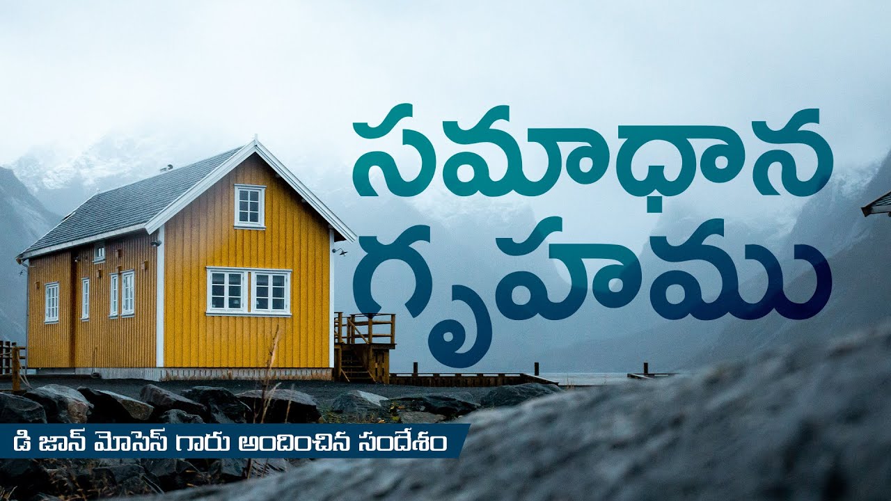 సమాధాన గృహము | D John Moses  | Sunday Sermon | HERMON | Christian Brethren Assembly