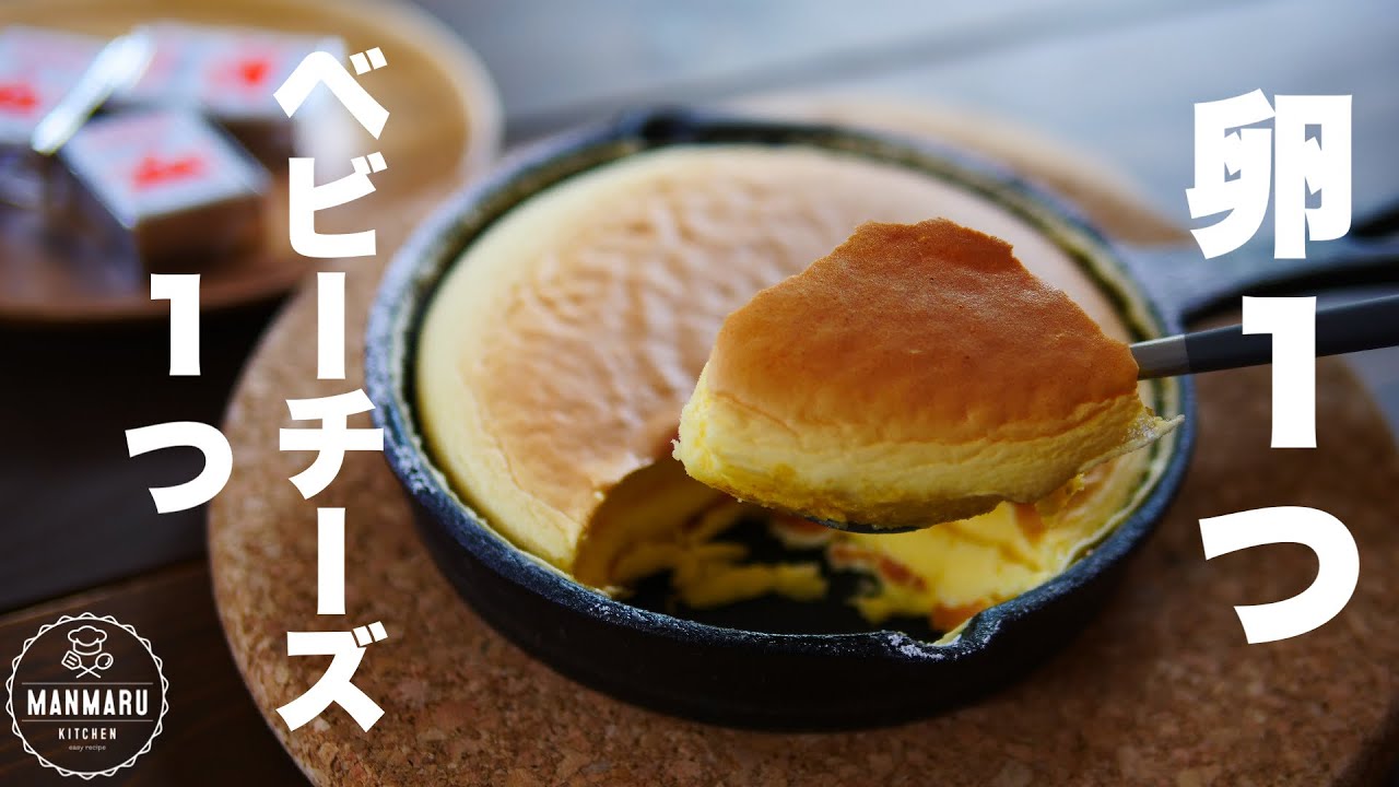 【ダイソーのスキレットで簡単】卵1個とベビーチーズ1個で作るスフレチーズケーキの作り方