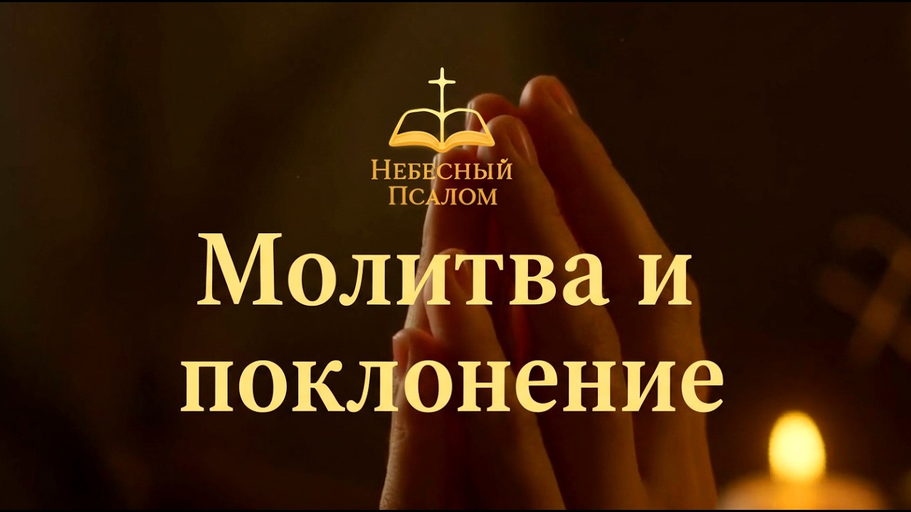 Музыка молитвы | Инструментальная христианская музыка #песнипоклонения