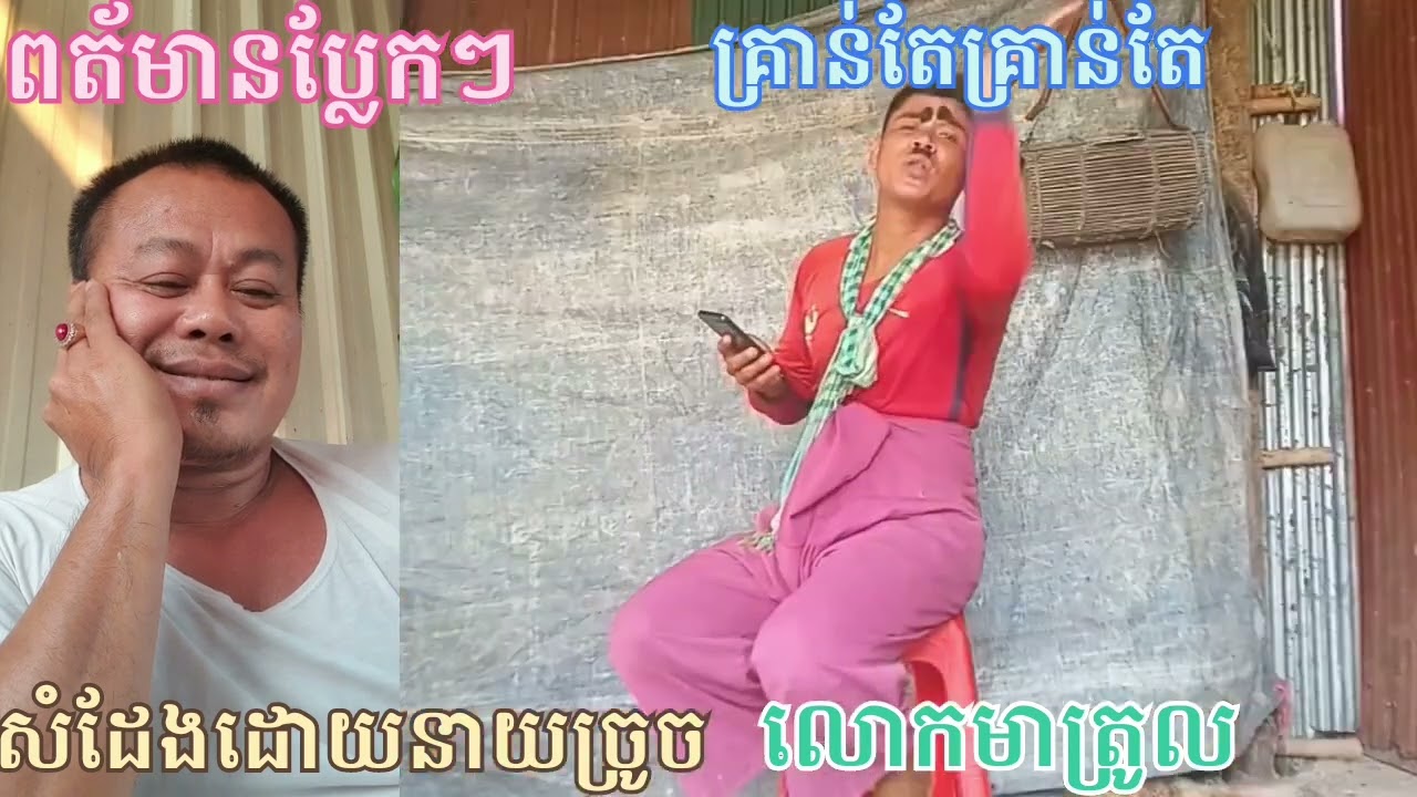ចំណងជើងថាគ្រាន់តែគ្រាន់តែសំដែងដោយនាយច្រូចកាត់តដោយលោកលីពៅ