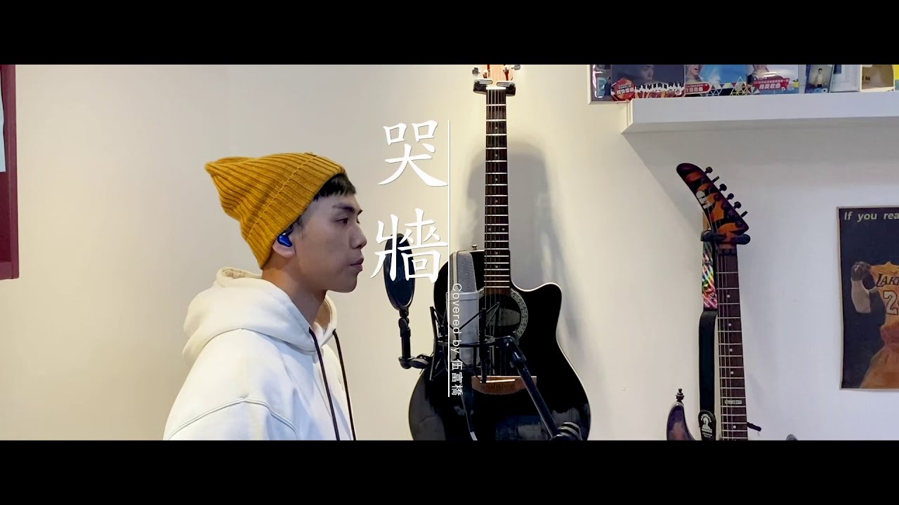 哭牆 Cover by 伍富橋 「劇集《香港愛情故事》片尾曲」