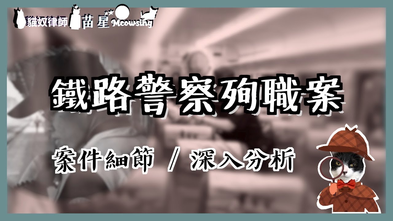 鐵路警察殉職案 | 殺警案判決無罪，有什麼問題嗎？ | 律師說故事 | 司法奇案 | 貓奴律師