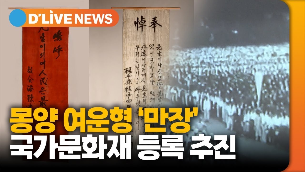 몽양 여운형 '만장' 국가 문화재 등록 추진 [양평] ● 방송일 : 2023.05.10