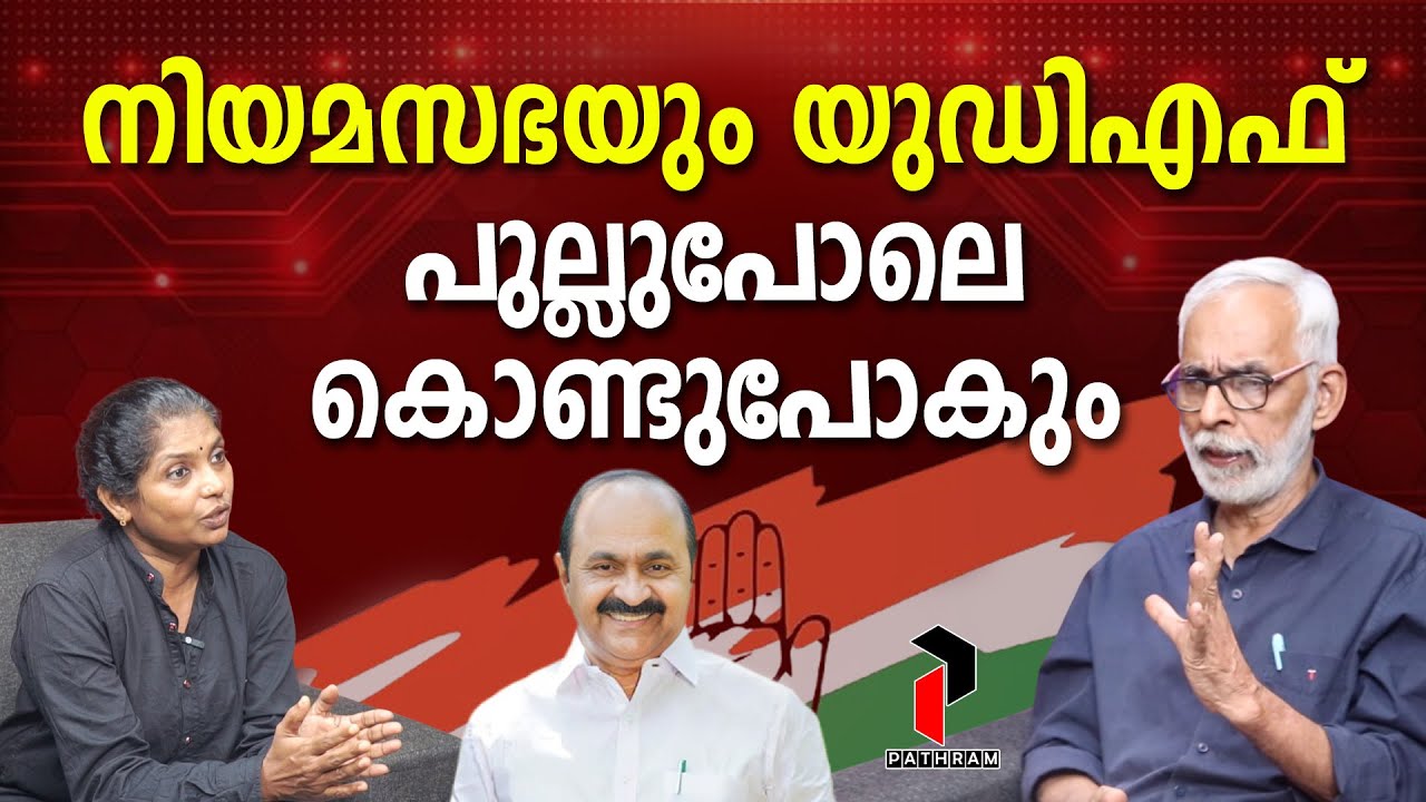 ഇന്നുവരെ കാണാത്ത ഐക്യം കോൺഗ്രസിനെ കാത്തു | C. R. Neelakandan I Local Body Elections 2025 I PATHRAM