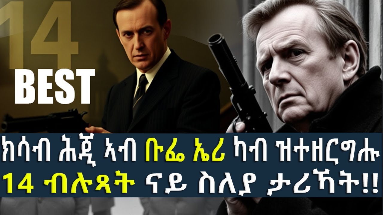 ክሳብ ሕጂ ኣብ ቡፌ ኤሪ ካብ ዝተዘርግሑ 14 ብሉጻት ናይ ስለያ ታሪኻት!!  ኣዳላዊ ሜሮን ዳኒኤል @BUFERI #history #spyfamily