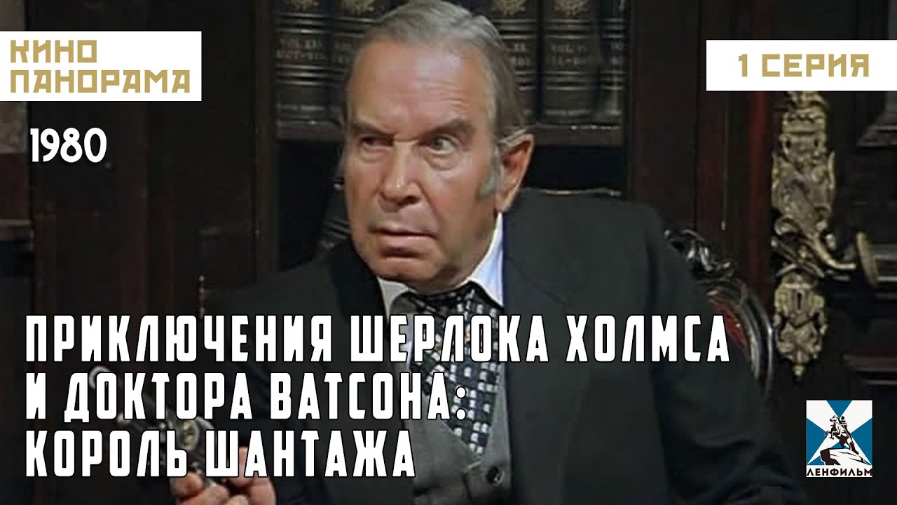 Приключения Шерлока Холмса и доктора Ватсона: Король шантажа (1 серия) (1980 год) детектив
