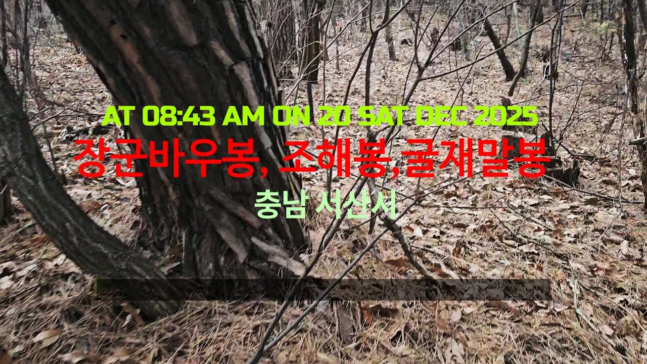 산석등산/Mountain /#서산시 – #장군바우봉 · #조해봉 · #굴재말봉