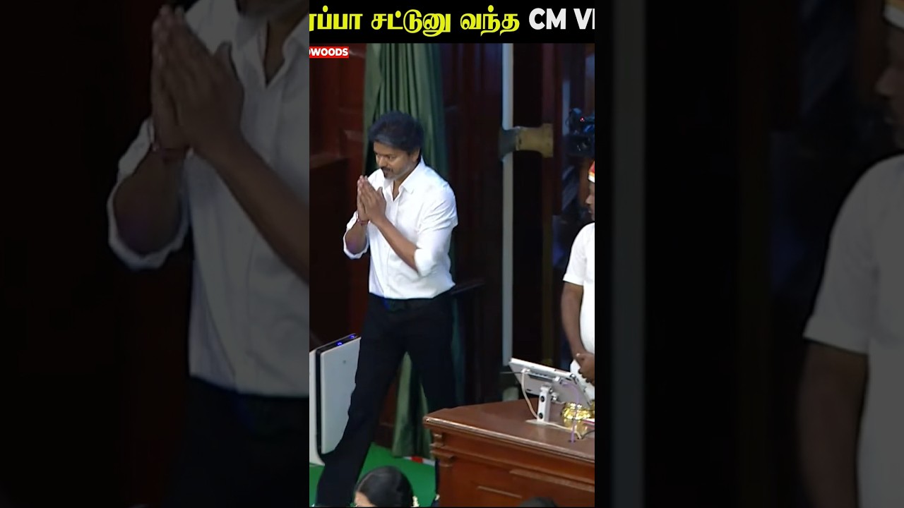MLA பேச பேச சட்டுனு வந்த CM Vijay