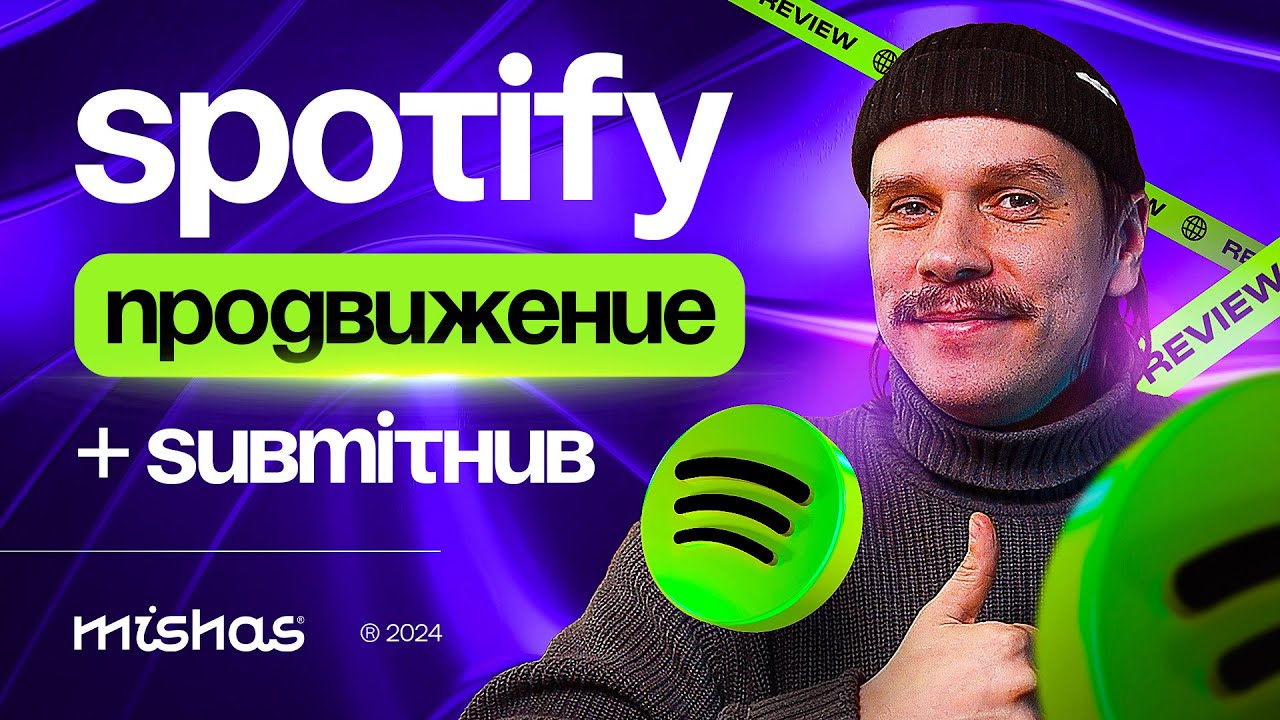 Submithub, как инструмент продвижения в Spotify. Запуск кампании и выбор кураторов