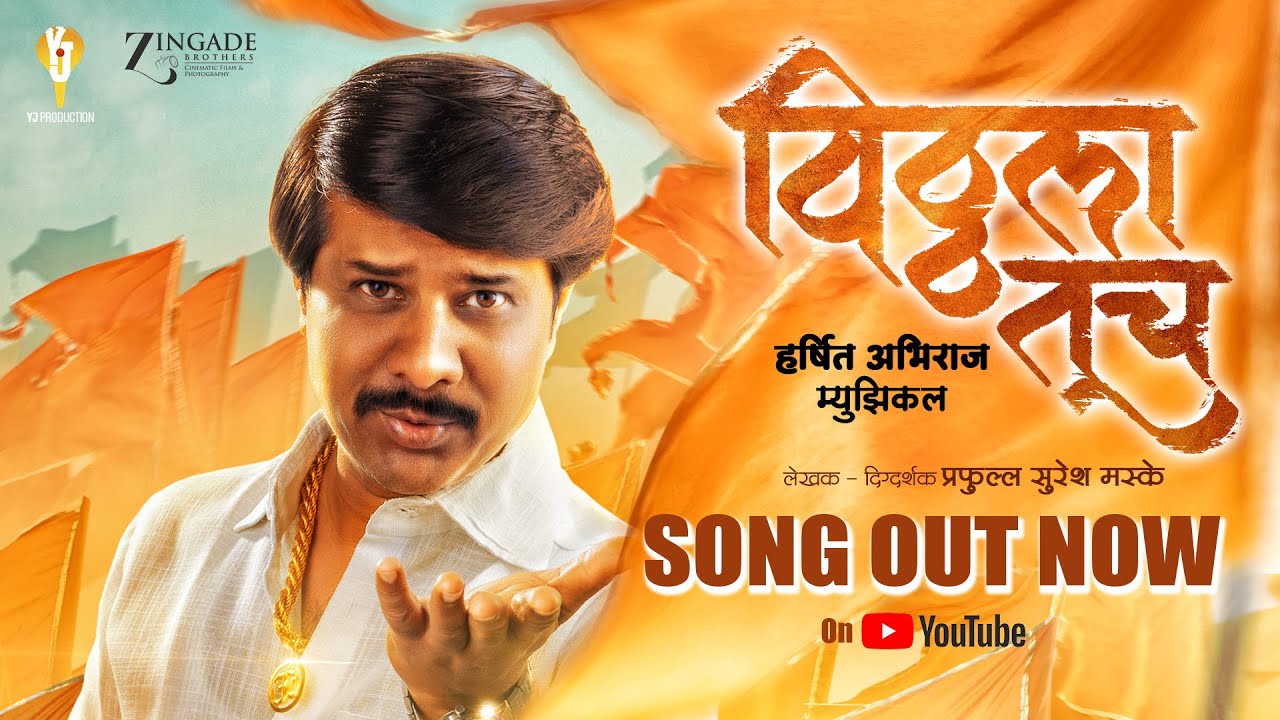 Vitthala Tuch | Harsshit Abhiraj | Yogesh Jamma & Usha Bibe | Prafulla Maske