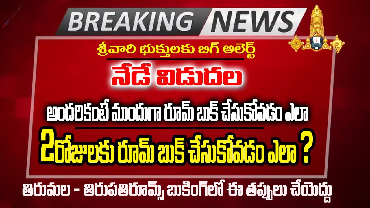 నేడే విడుదల | టికెట్స్ బుకింగ్ లో న్యురూల్ | 2026 ఏప్రిల్ దర్శనం, రూమ్స్ టికెట్స్ విడుదల టిటిడి