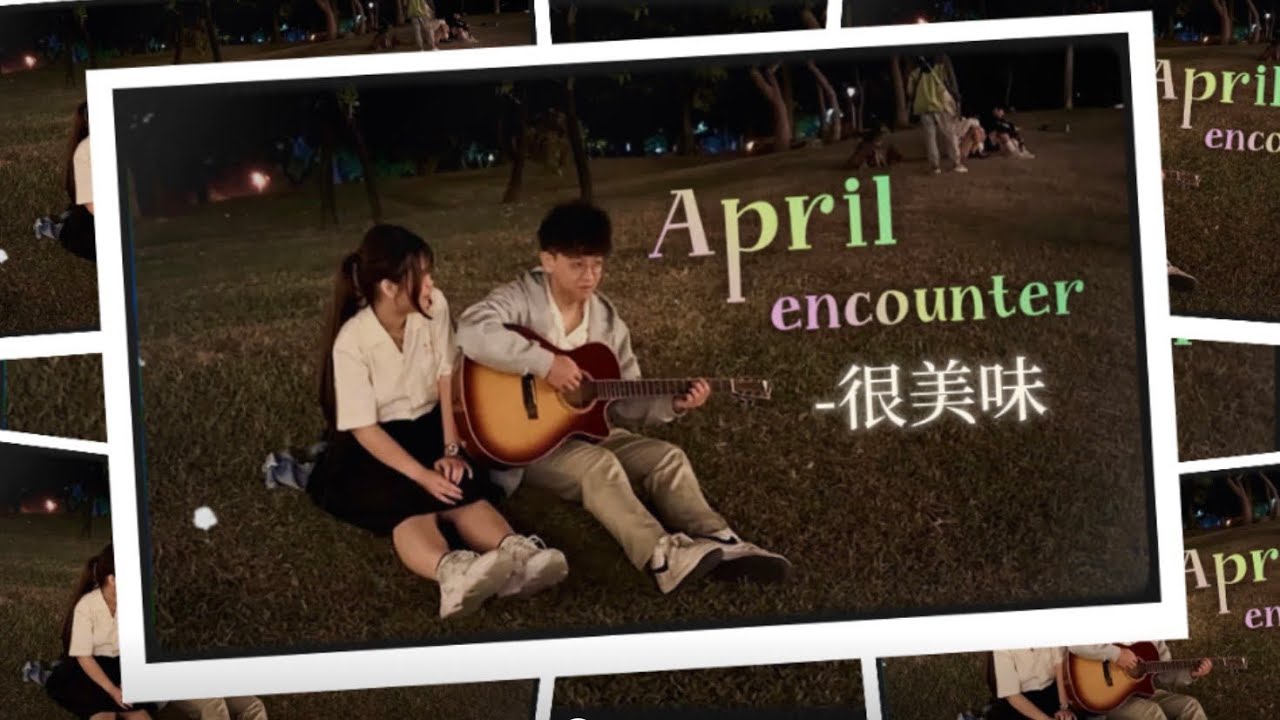 【鳳中大傳】 117th 二小微MV ｜很美味《April Encounter 》