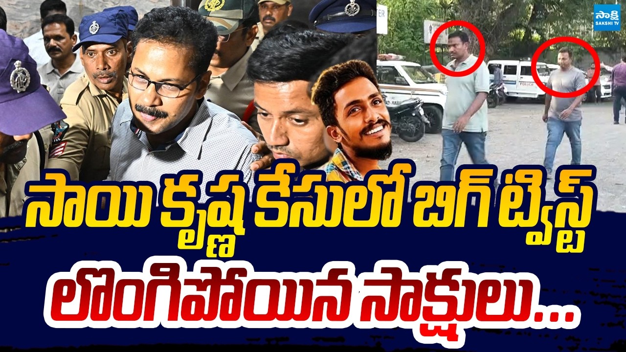 లొంగిపోయిన సాక్షులు | Sai Krishna Case Latest Update | CI Nagaraju | Sakshi TV Live