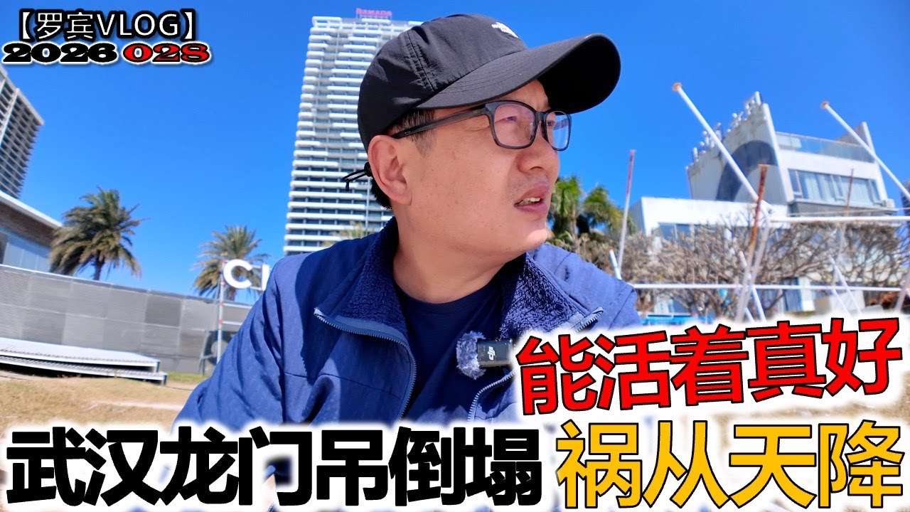 武汉再次发生飞来横祸新闻，路上走着回不去了，珍惜当下自求多福吧【罗宾VLOG】
