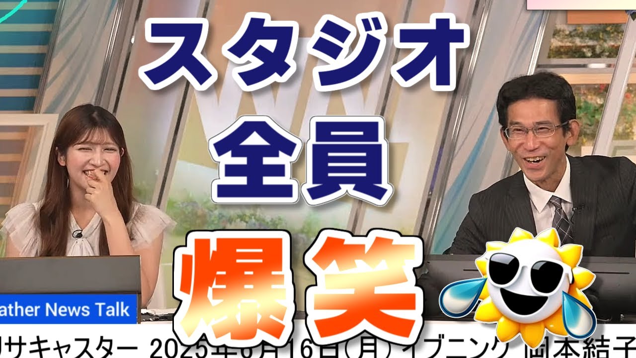 【#岡本結子リサ & #山口剛央】「なんつーこと言うんですか」山口さんに、絶対にしてはいけない提案をしてしまう結子姫🤣【#ウェザーニュース LiVE 切り抜き】