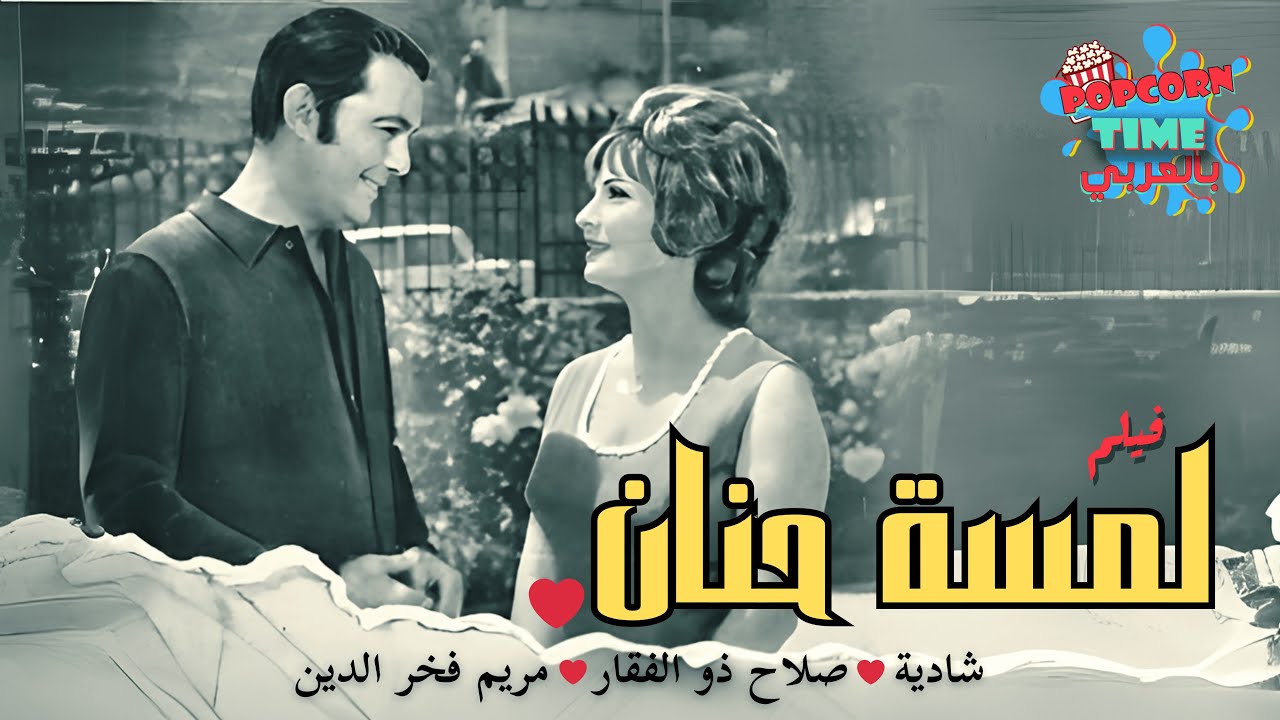 فيلم لمسة حنان | بطولة شاديه و صلاح ذو الفقار و مريم فخر الدين | اعلى كواليتي