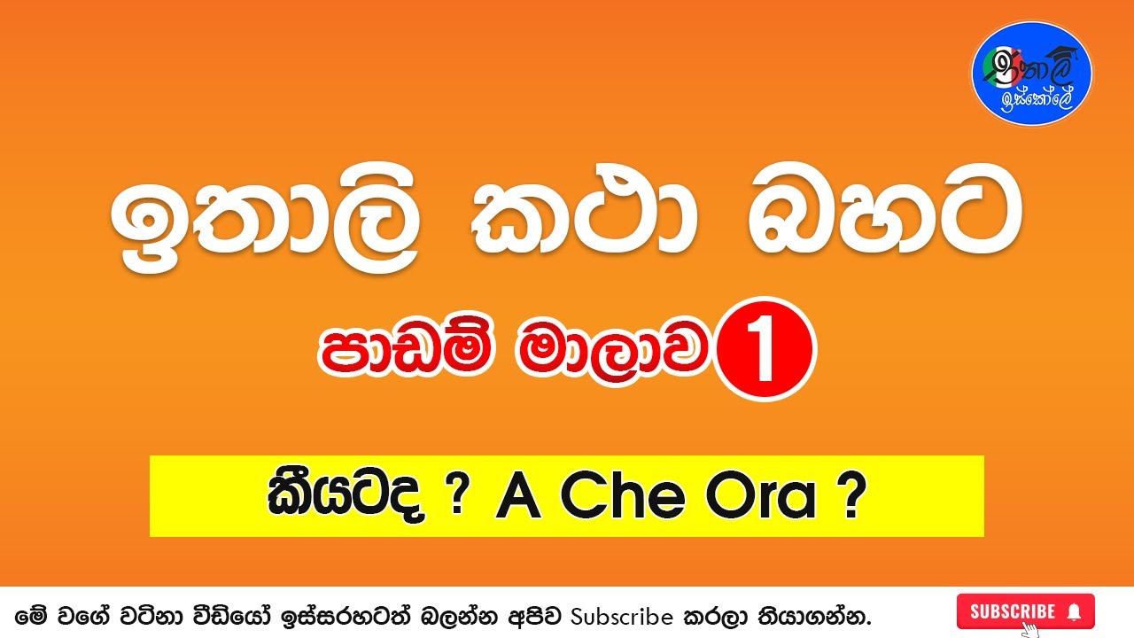 Italy BaShawa Sinhalen, ඉතාලි භාෂාව කතා කරමුParlare in Italiano 1