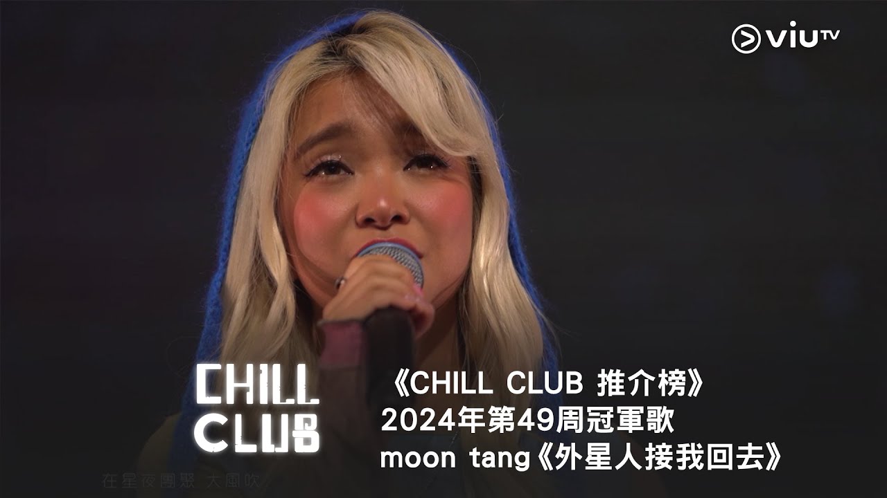 《CHILL CLUB 推介榜》第49周冠軍歌  moon tang《外星人接我回去》
