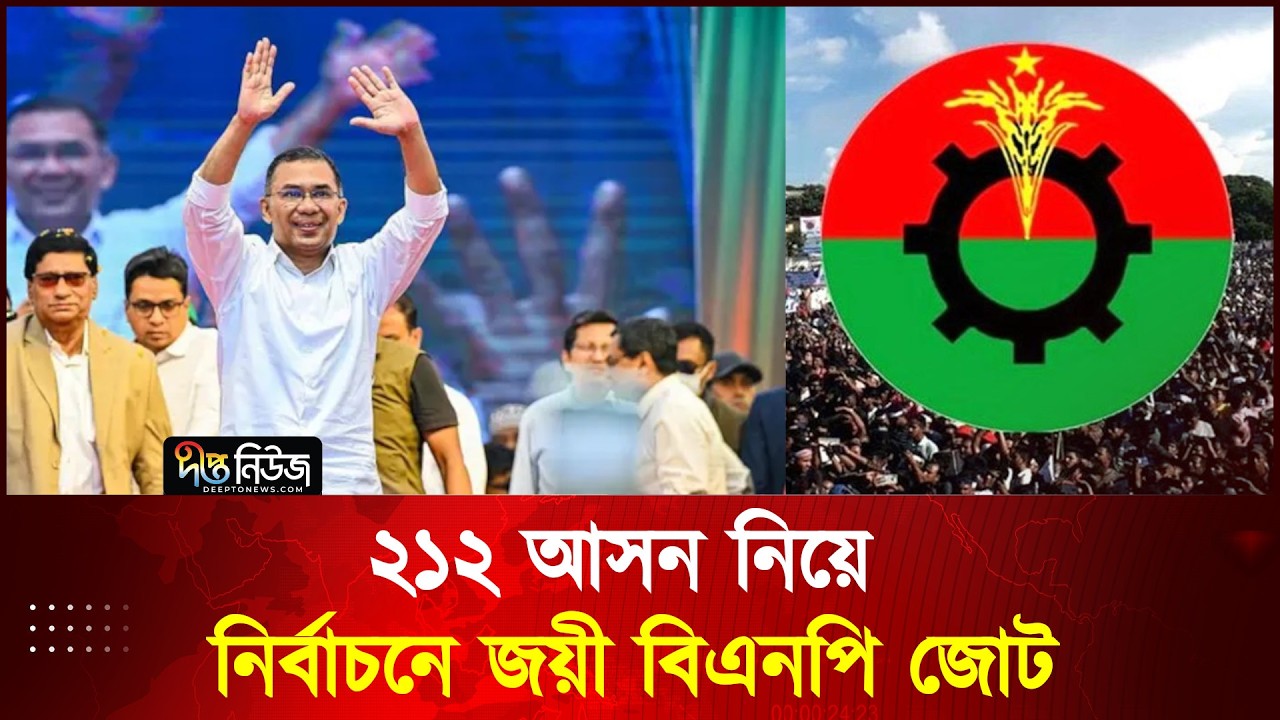 ২১২ আসন নিয়ে নির্বাচনে জয়ী বিএনপি জোট l Election 2026 l Deepto News