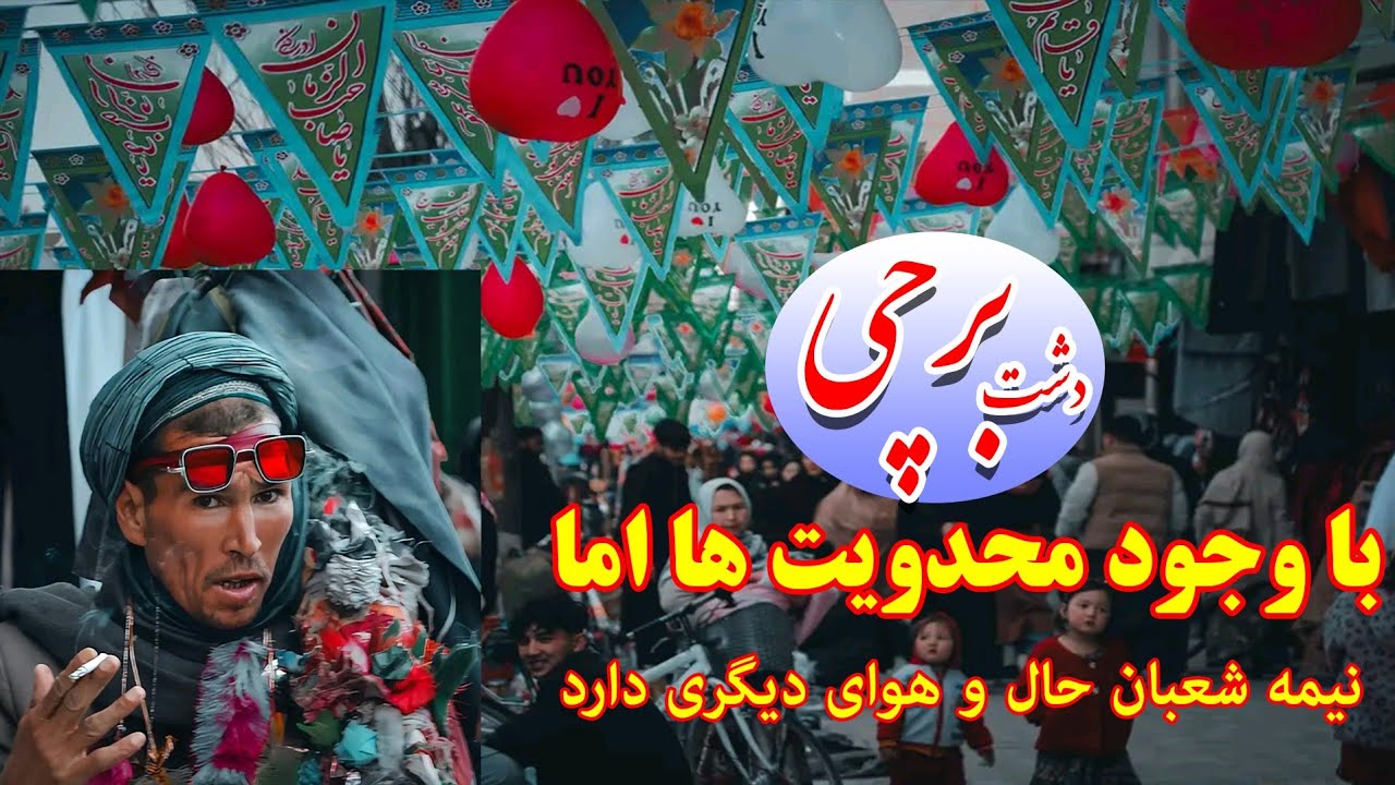 برچی با وجود محدویت ها اما نیمه شعبان