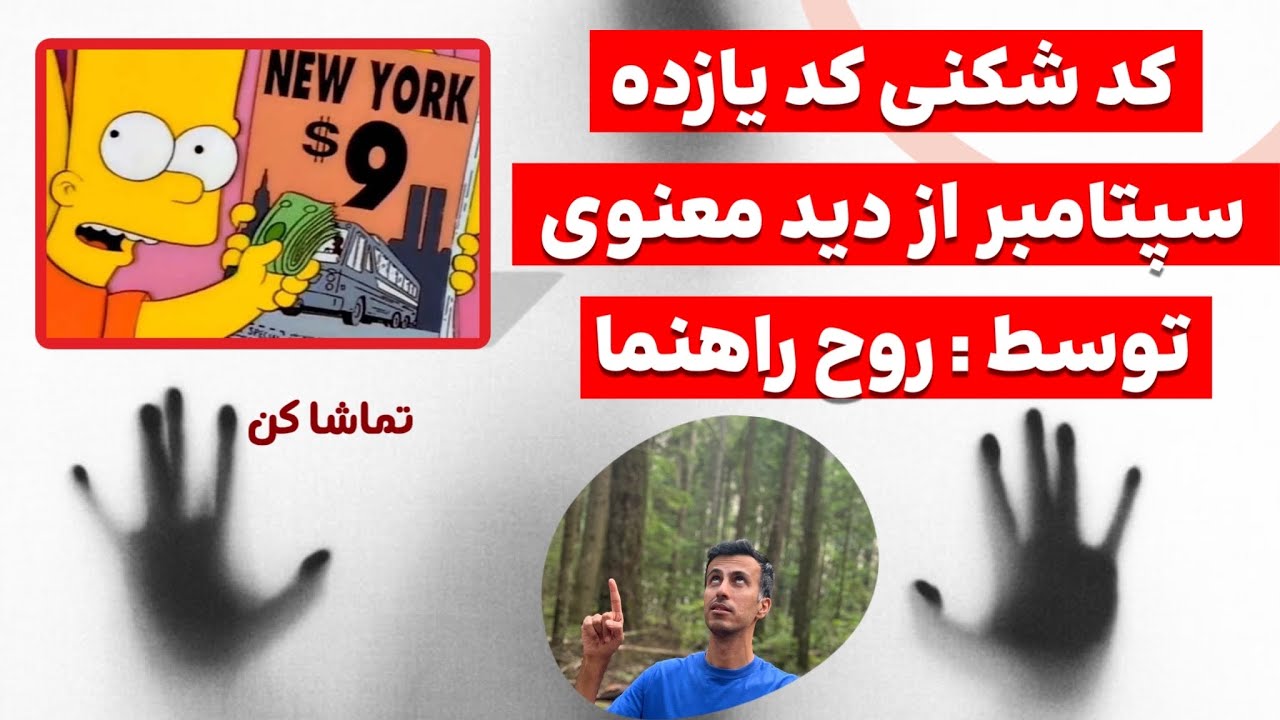 لایو روح راهنما - پرتال ۹۱۱ - کد معنوی حادثه یازده سپتامبر