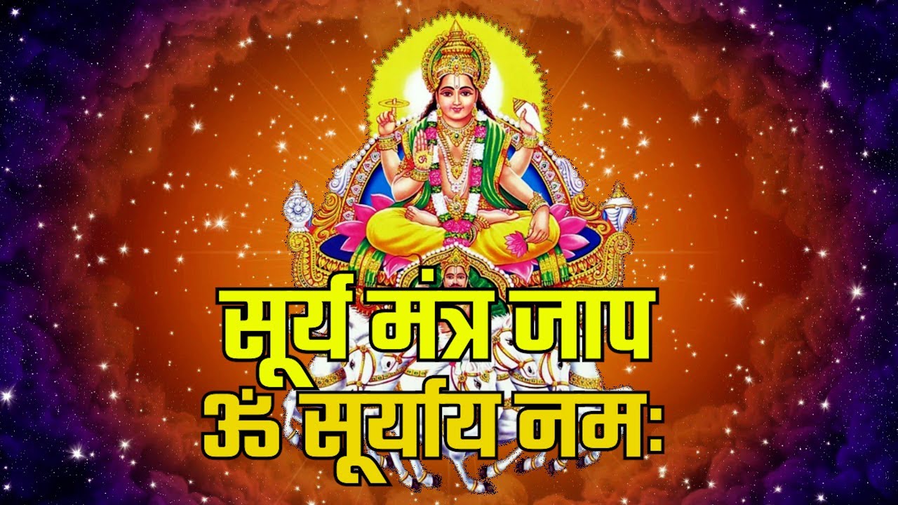 हर मनोकामना पूर्ण करेंगे भगवान सूर्य देव | सूर्य मंत्र