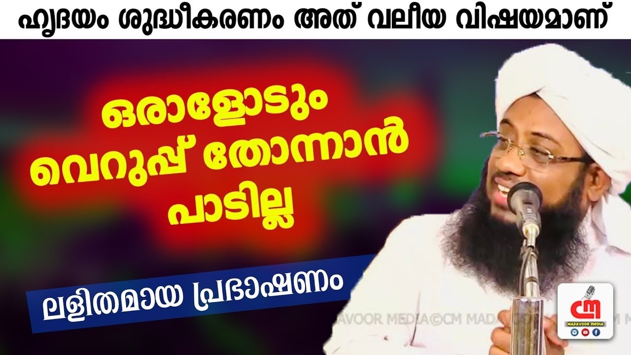 ഹൃദയം ശുദ്ധീകരണം അത് വലീയ വിഷയമാണ് | Basheer Baqavi Irumbuzhi | CM MADAVOOR MEDIA