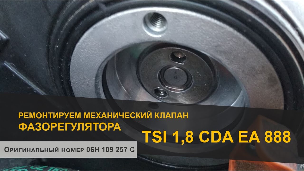 Клапан фазорегулятора TSI 1,8 CDA 06H 109 257 C ремонт