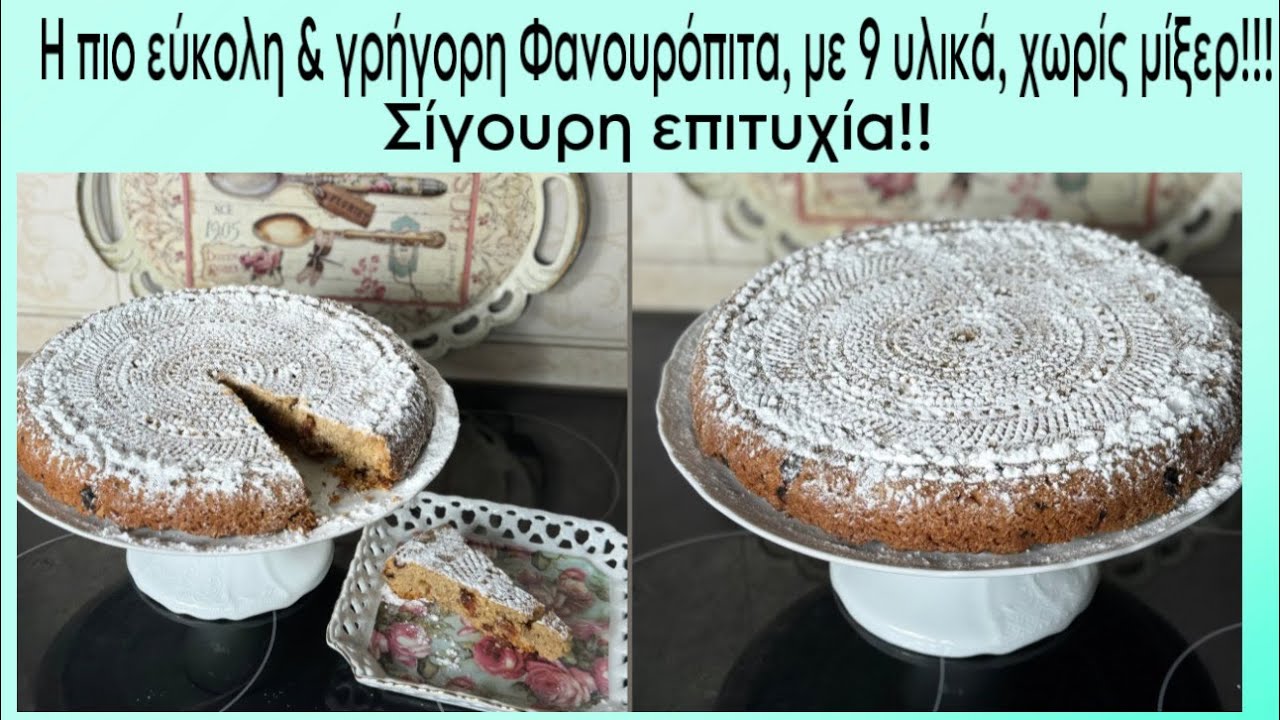 Η πιο εύκολη & γρήγορη Φανουρόπιτα, με 9 υλικά, χωρίς μίξερ! Πεντανόστιμη & σίγουρη επιτυχία #cook
