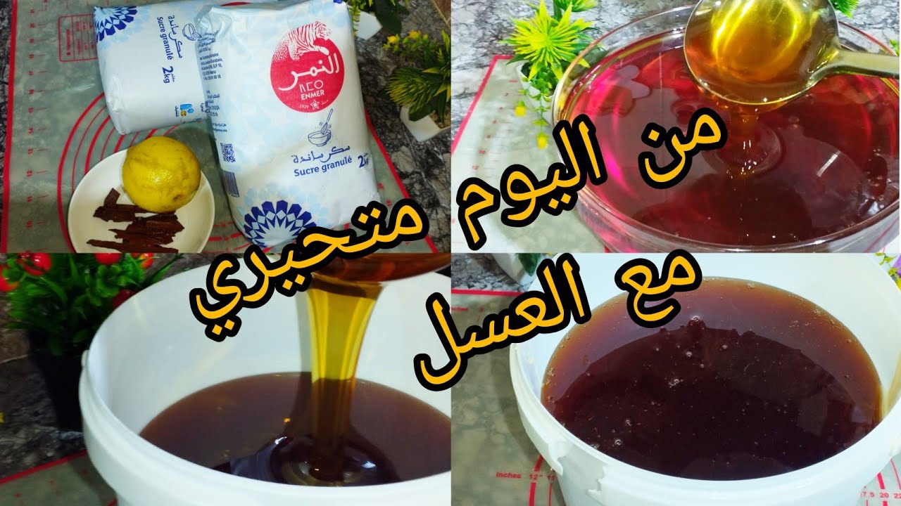طريقة تحضير عسل بدون قالب سكر/ عسل بسكر سنيده بإحترافيه لجميع المعسلات ناجح من أول تجربه 
