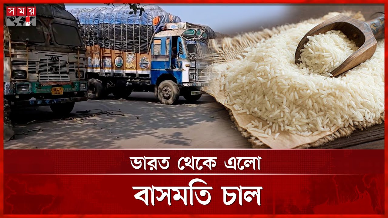 বেনাপোল হয়ে ৫১০ টন বাসমতি চাল আমদানি | Benapole Border | Import News | Basmati Rice | Somoy TV