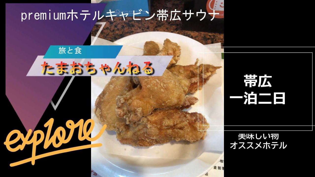 帯広一泊旅行。絶対食べる物　#帯広　#サウナ　#北海道旅行