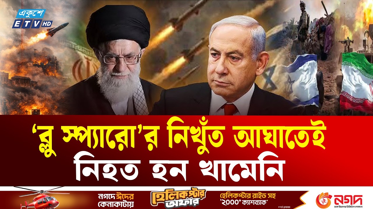 ইসরায়েলের ‘ব্লু স্প্যারো’ অভিযানের রোমহর্ষক তথ্য,খামেনি ও ৪০ শীর্ষ ইরানি নেতার মৃত্যু! | Ekushey TV