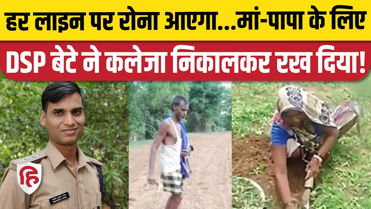 DSP Santosh Patel ने Mother Father के लिए लिखी Poetry, बयां की उनकी Struggle Story |  Viral Video