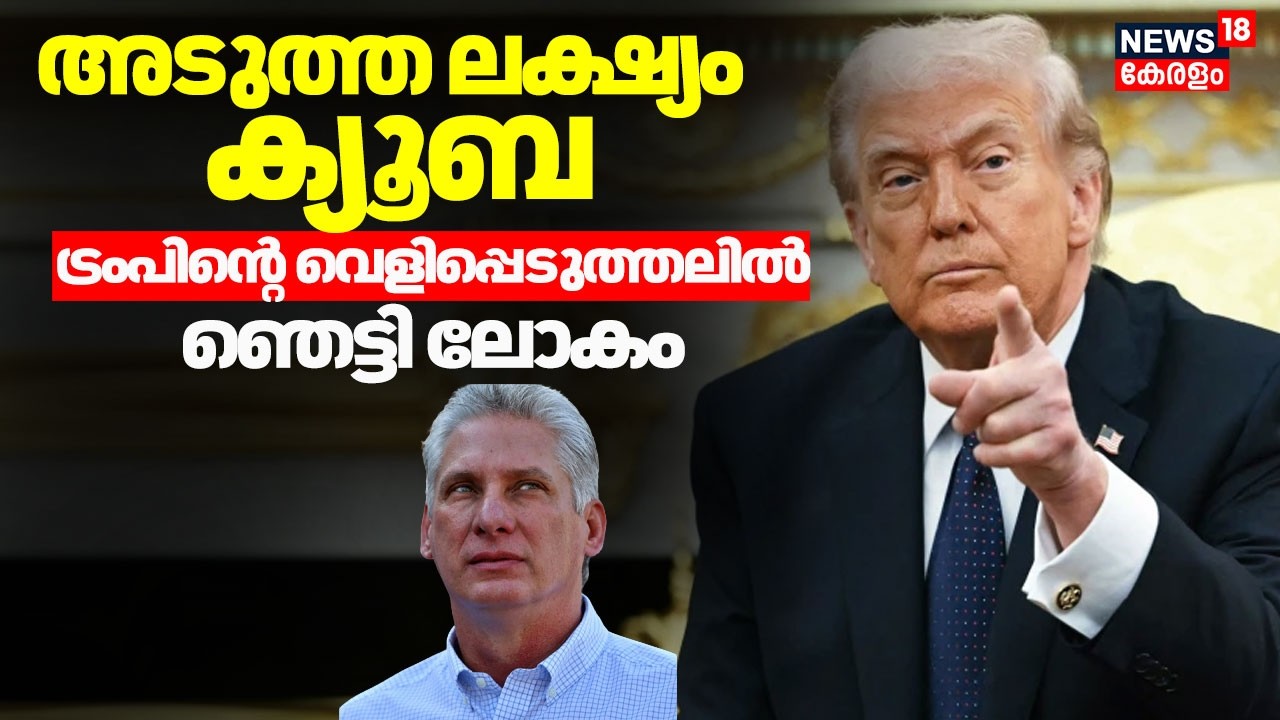 അടുത്ത ലക്ഷ്യം ക്യൂബ; Trumpൻ്റെ വെളിപ്പെടുത്തലിൽ ഞെട്ടി ലോകം | Trump Against Cuba | Israel Iran War