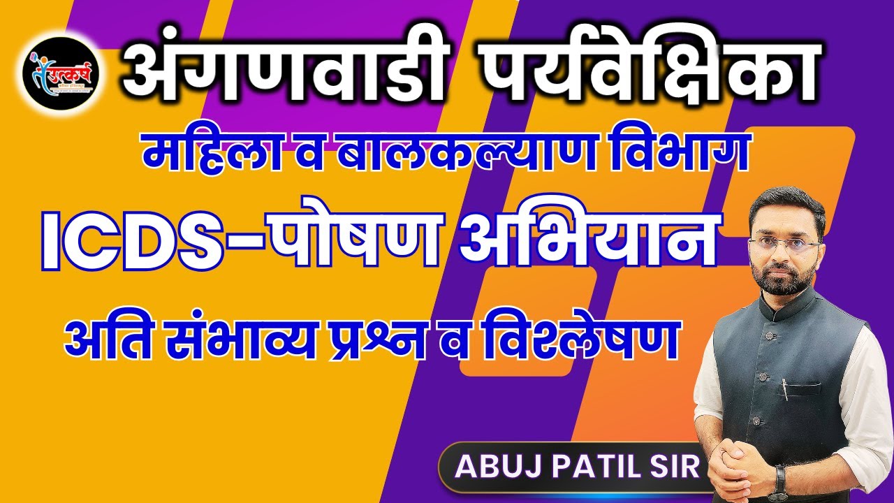 एकात्मिक बालविकास सेवा | ANGANWADI SUPERVISOR | महिला व बालकल्याण विभाग भरती  #icds #anganwadi