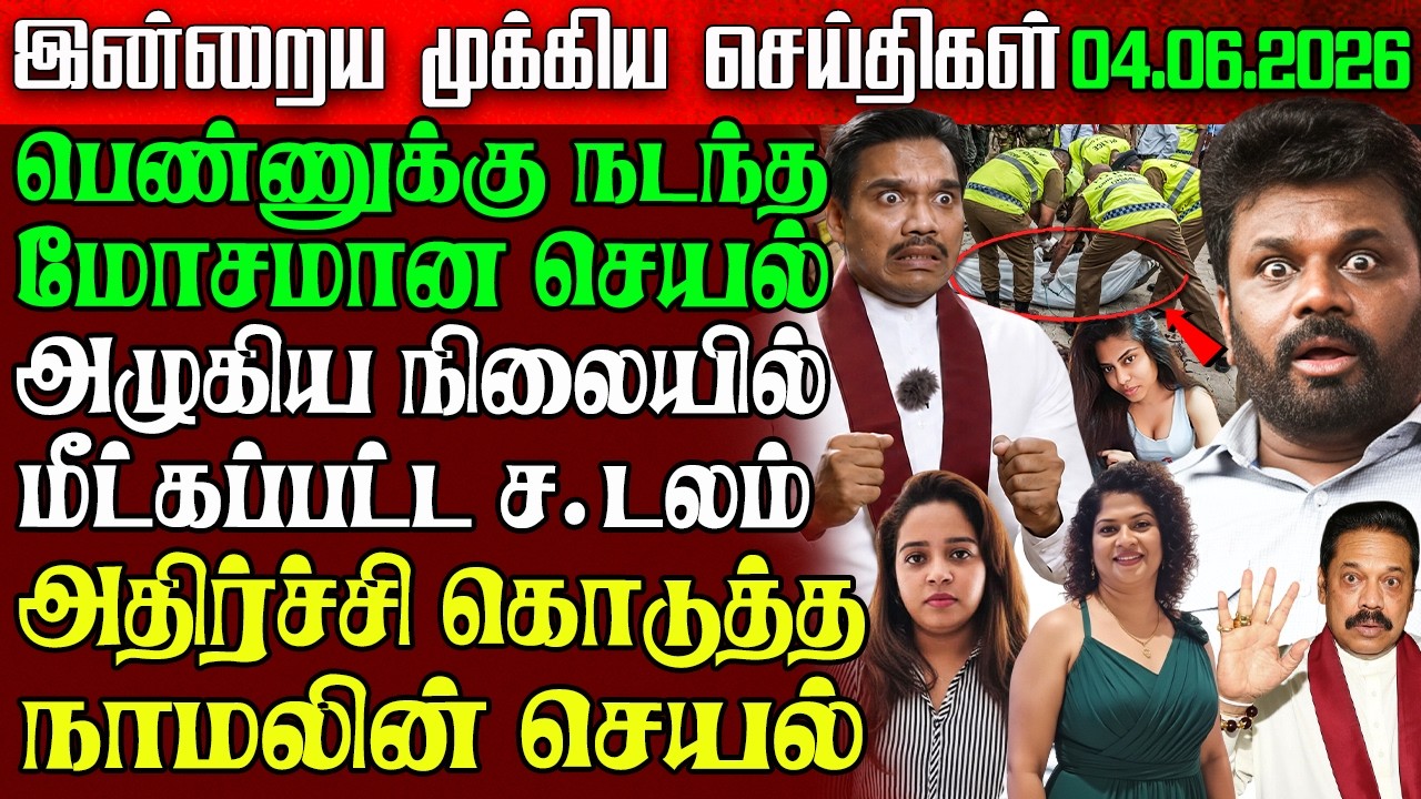 Sri Lanka Morning News | 04 June 2026 &ndash; இலங்கையின் பிரதான செய்திகள் | Tamil News | Athirady
