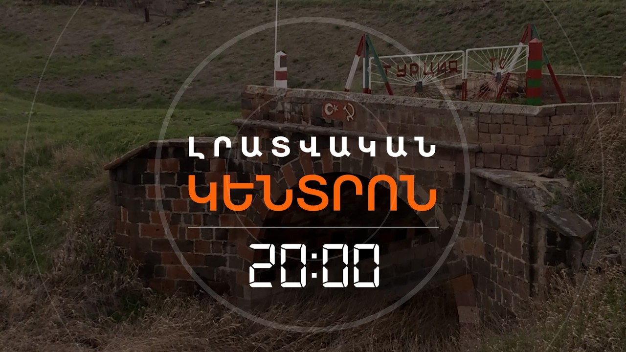 ՉՆԱՅԱԾ ԿԱՌԱՎԱՐՈՒԹՅԱՆ ՀԱՎԱՍՏԻԱՑՄԱՆԸ, ԱԽՈՒՐԻԿՈՒՄ ԴԵՌ ՌՈՒՍ ՍԱՀՄԱՆԱՊԱՀՆԵՐ ԵՆ ԾԱՌԱՅՈՒՄ | 18.03.2026
