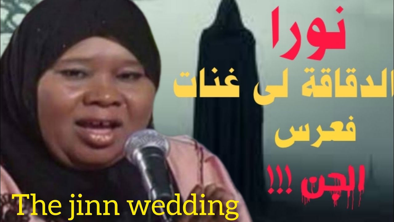 نورا الدقاقة لى غنات فعرس الجن