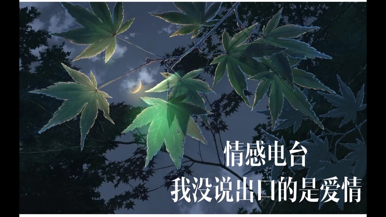 【中文助眠】YUE 情感电台 迷迭之夏 读听众来信（一）我没说出口的是爱情