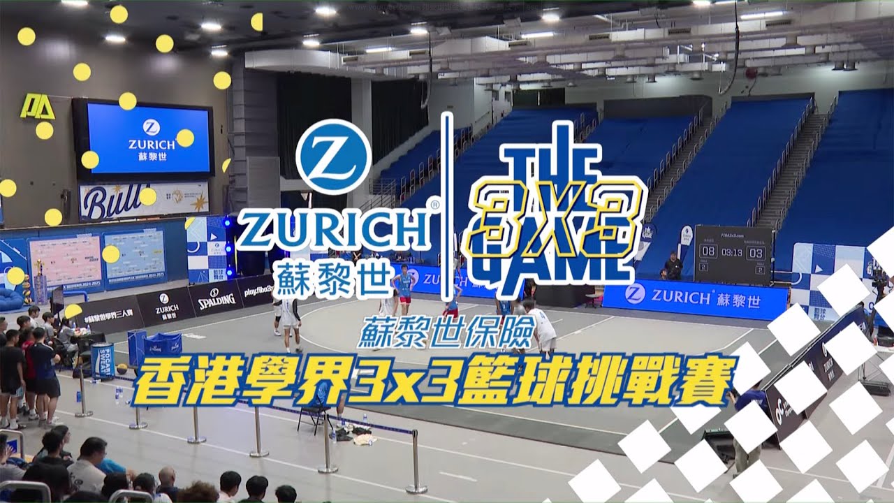 蘇黎世保險香港學界 3X3籃球挑戰賽